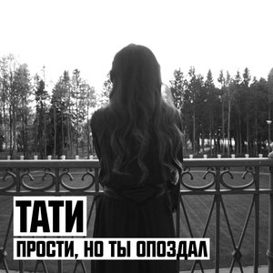 Прости, но ты опоздал