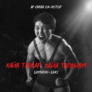 Эр Санаа Ох-Хотор - Single