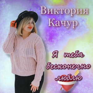 Avatar di Виктория Качур