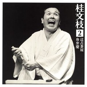 桂文枝 2