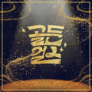 골든걸스