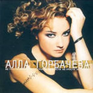 Горбачева Алла 的头像