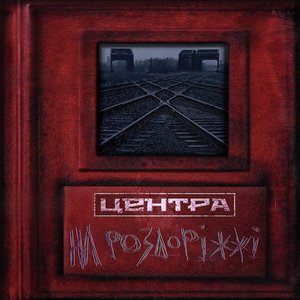 На роздоріжжі