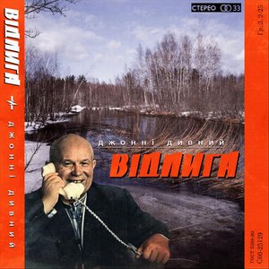 Відлига - Single