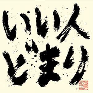 いい人どまり