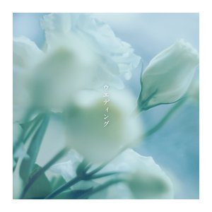 ウエディング (Piano & Strings Ver.)
