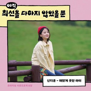 I have Not Done My Best (Original Television Soundtrack) Pt. 6