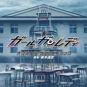 MBS/TBS ドラマイズム「ガールガンレディ」オリジナル・サウンドトラック