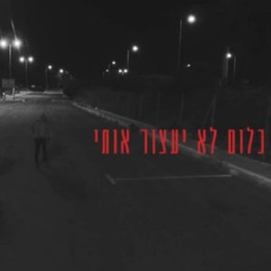 כלום לא יעצור אותי מארח את טדי נגוסה