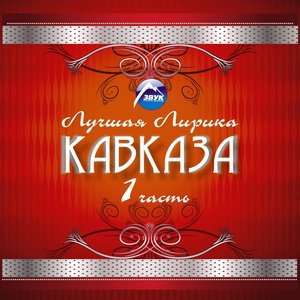 Лучшая лирика Кавказа, ч. 1