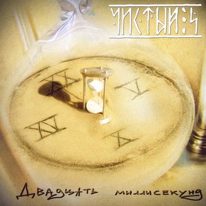 Двадцать миллисекунд