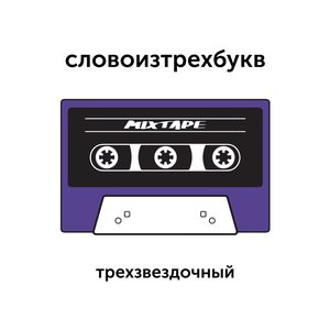Трёхзвёздочный Mixtape
