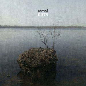 Китч - EP