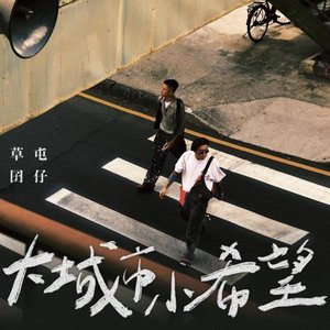 大城市小希望 (《做工的人 電影版》片頭曲)