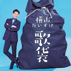 歌袋