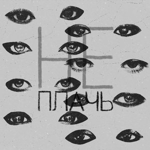 НЕ ПЛАЧЬ