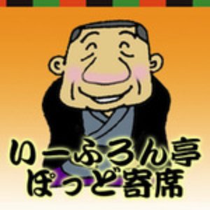 いーふろん亭 ぽっど寄席