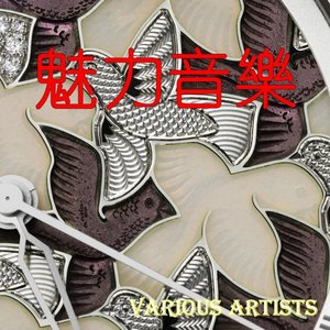 魅力音樂
