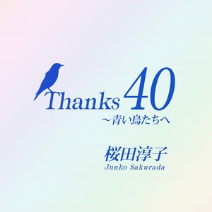 Thanks 40〜青い鳥たちへ