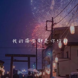 我的痛苦都是你给的 - Single