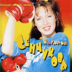 Больше Мне Не Звони