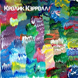 Кролик Кэрролл