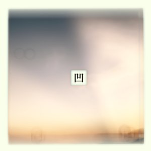 物体凹
