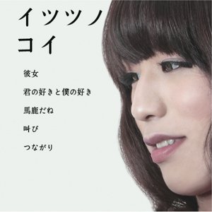 イツツノコイ