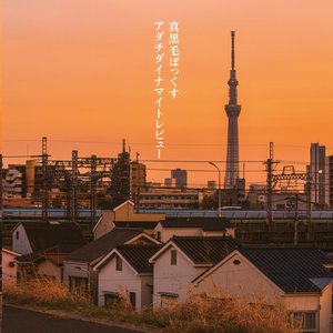 アダチダイナマイトレビュー