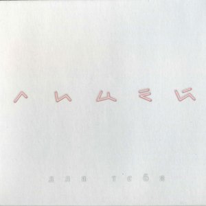 Для тебя (Концертная запись ГЦКЗ "Россия" 1997)