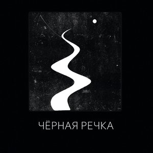 Черная речка