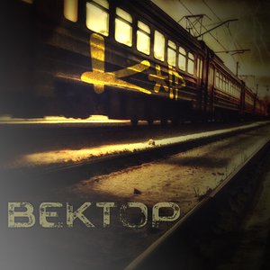 Вектор