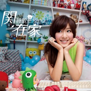 關在家
