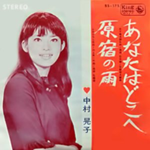 あなたはどこへ