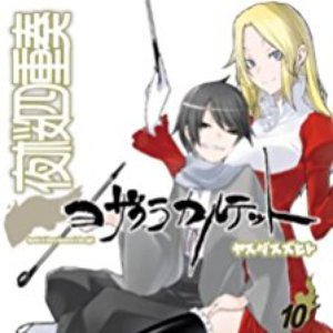 夜桜四重奏 第10巻 限定版