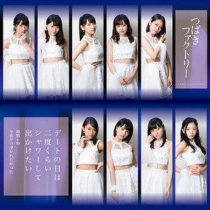 デートの日は二度くらいシャワーして出かけたい/純情cm(センチメートル)/今夜だけ浮かれたかった