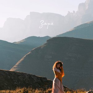 Заря - EP