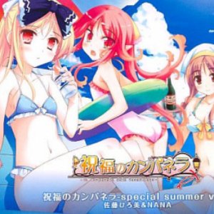 祝福のカンパネラ -special summer ver.-