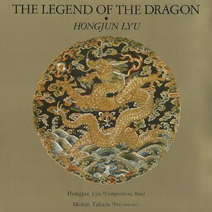 龍の伝説