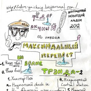 "На волне тренда" с группой "Максимальный перепост"