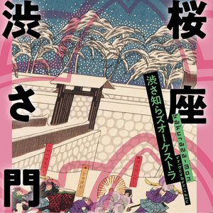 桜座 渋さ門