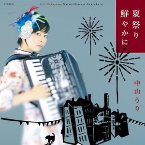 夏祭り鮮やかに