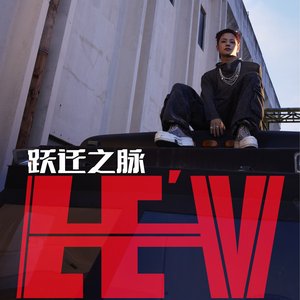 跃迁之脉 - EP