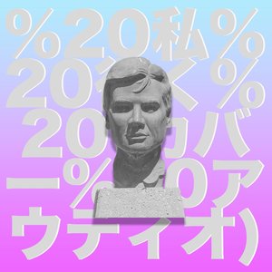 私 行く (カバー アウディオ)