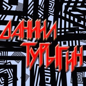 Avatar for Даниил Turok Турыгин