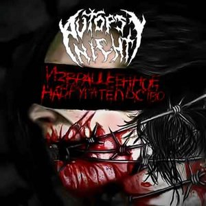 Извращенное надругательство - EP