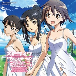 ストライクウィッチーズ 劇場版 秘め歌コレクション 4