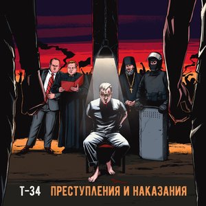 Преступления и наказания