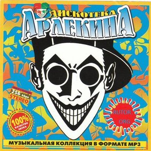 Дискотека Арлекина 的头像