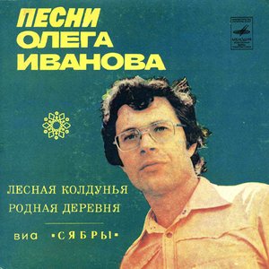 Песни Олега Иванова